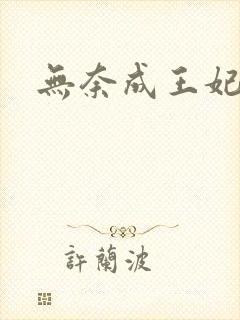 无奈成王妃