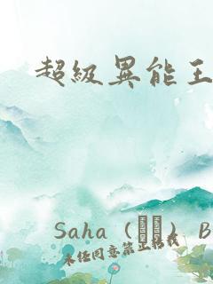 超级异能王