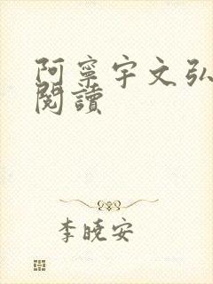 阿宁宇文弘免费阅读