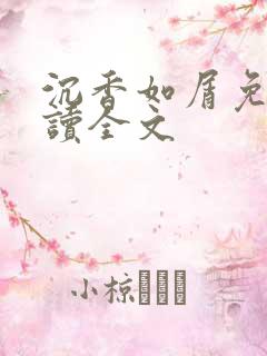 沉香如屑免费阅读全文