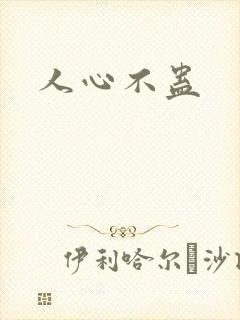 人心不蛊