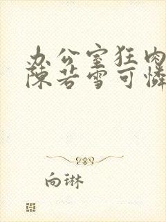 办公室狂肉校花陈若雪可怜的校花