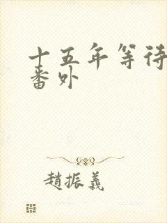 十五年等待候鸟番外