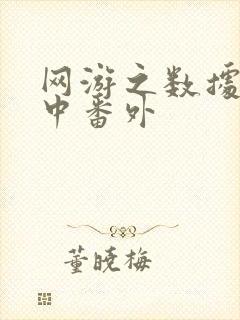 网游之数据xo中番外