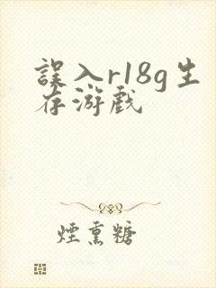 误入r18g生存游戏