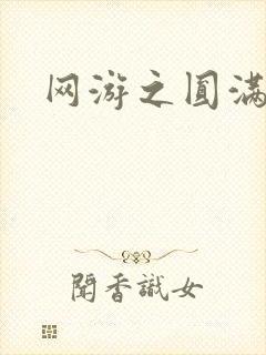 网游之圆满升级