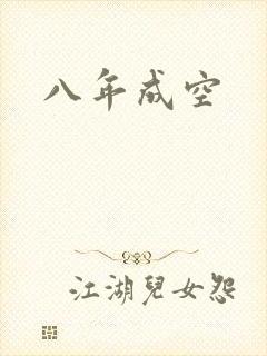 八年成空