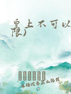 皇上不可以!(限)