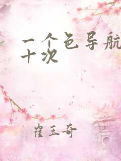 一个色导航美国十次