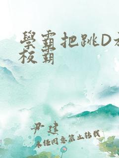 学霸把跳D放在校霸