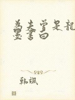 为夫曾是龙傲天墨书白