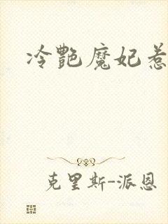 冷艳魔妃惹不起