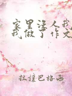 家里没人我哥把我做了作文