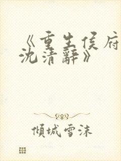 《重生侯府嫡女沈清辞》