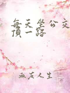 每天坐公交车都顶一路