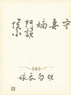 侯门嫡妻守则 小说