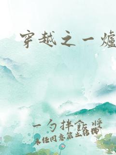 穿越之一炉沉香