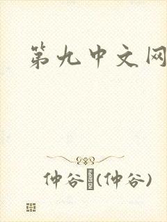 第九中文网