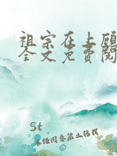 祖宗在上顾饮初全文免费阅读