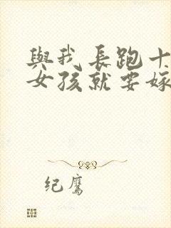 与我长跑十年的女孩就要嫁人了