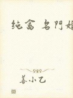 纯禽 名门婚宠