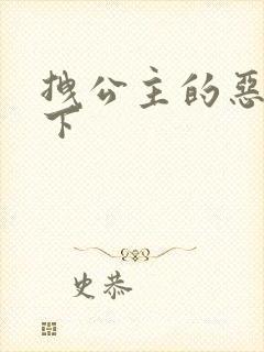 拽公主的恶魔殿下