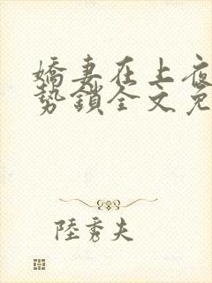 娇妻在上夜少强势锁全文免费阅读