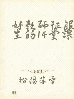 好教师征服后进生的14堂课