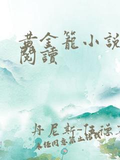 黄金笼小说免费阅读