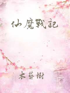 仙魔战记