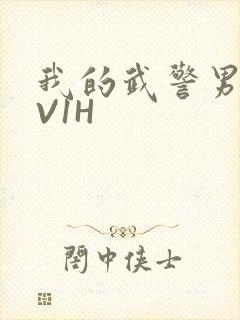 我的武警男友1V1H