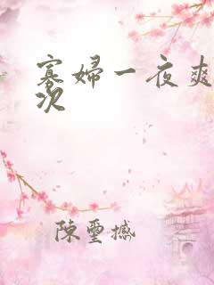 寡妇一夜爽了六次