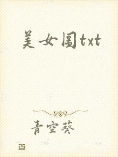 美女图txt