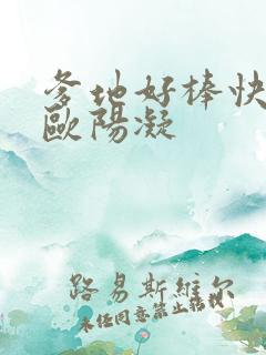 爹地好棒快一点欧阳凝