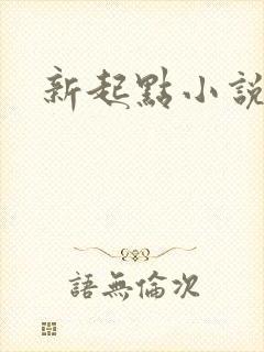 新起点小说网