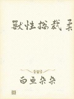 兽性总裁柔弱妻