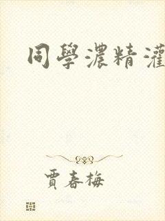 同学浓精灌麻麻