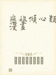 恋姐倾心类似的漫画