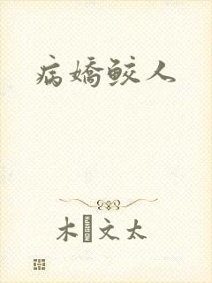 病娇鲛人
