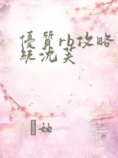 优质rb攻略系统沈芙