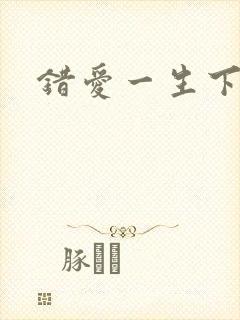 错爱一生下载