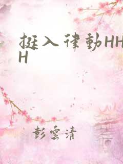 挺入律动HHHH