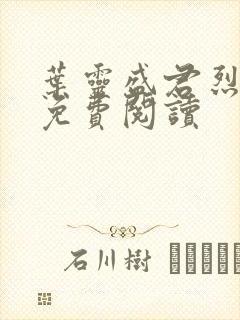 叶灵盛君烈全文免费阅读