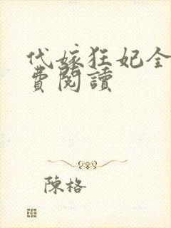 代嫁狂妃全文免费阅读