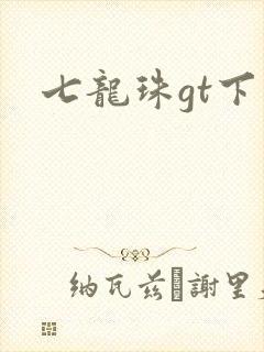 七龙珠gt下载