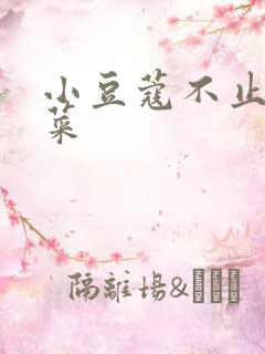 小豆蔻不止是颗菜