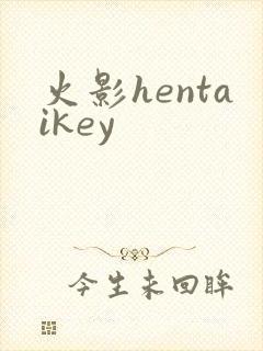 火影hentaikey