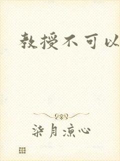 教授不可以全文