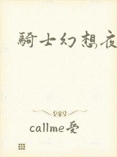 骑士幻想夜全集