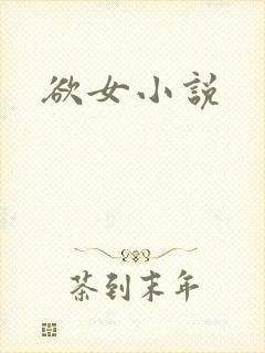 欲女小说